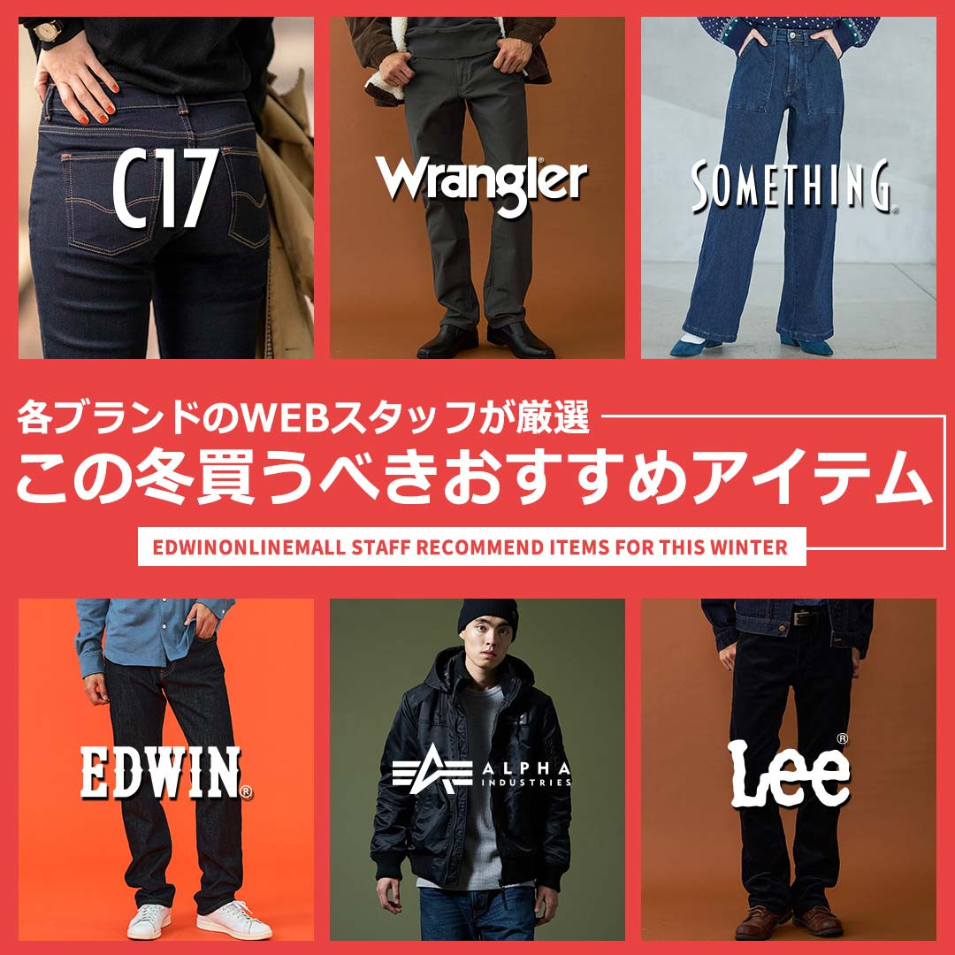 各ブランドのWEBスタッフが厳選！今買うべきアイテムはこれ！ | ジーンズ、デニム通販のEDWIN（エドウイン）公式通販オンラインモール