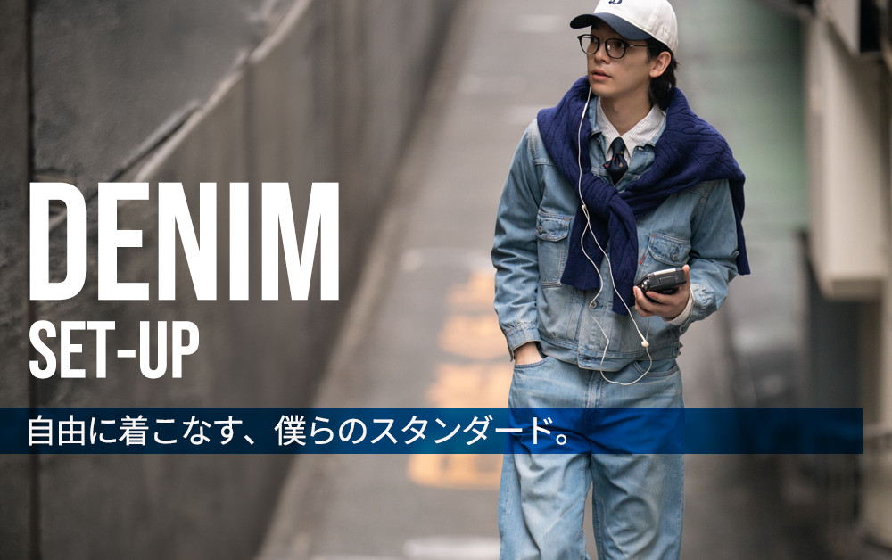 デニムセットアップ！EC担当者がおすすめセットをご紹介│EDWIN公式