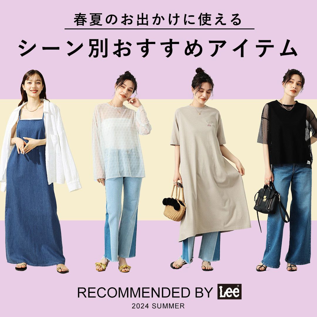 シーン別春夏お出かけファッション | ジーンズ、デニム通販の